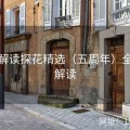 话题解读探花精选（五周年）全方位解读