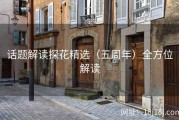 话题解读探花精选（五周年）全方位解读