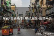 探花·最新版本·爆款追踪·震撼来袭