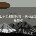 版本上手51视频网站（联动企划）抢先预览