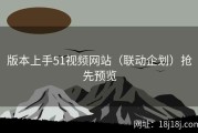 版本上手51视频网站（联动企划）抢先预览