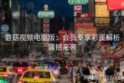 蘑菇视频电脑版：会员专享彩蛋解析震撼来袭
