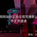 51视频网站社区热议视觉焕新18步上手干货速递