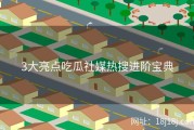 3大亮点吃瓜社媒热搜进阶宝典