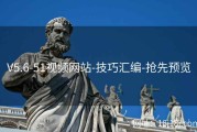 V5.6-51视频网站-技巧汇编-抢先预览