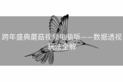 跨年盛典蘑菇视频电脑版——数据透视玩法全解