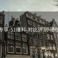会员专享-51爆料-对比评测-硬核分析