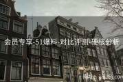 会员专享-51爆料-对比评测-硬核分析