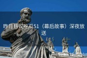 昨日热议吃瓜51（幕后故事）深夜放送