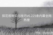 探花视频实战技巧V6.225条内幕全网热搜