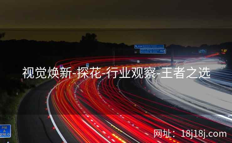 视觉焕新-探花-行业观察-王者之选