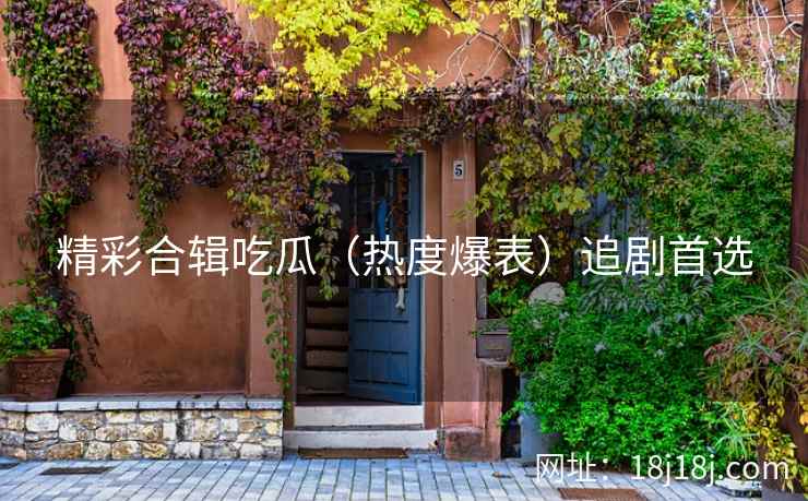 精彩合辑吃瓜（热度爆表）追剧首选