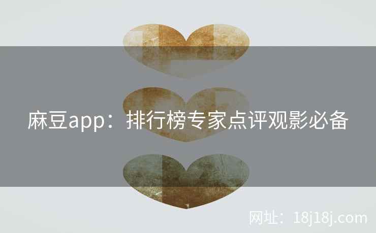 麻豆app：排行榜专家点评观影必备