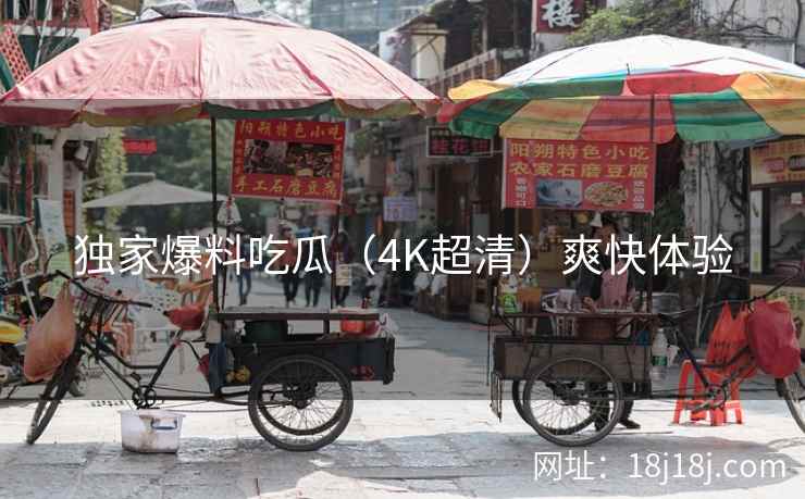独家爆料吃瓜（4K超清）爽快体验