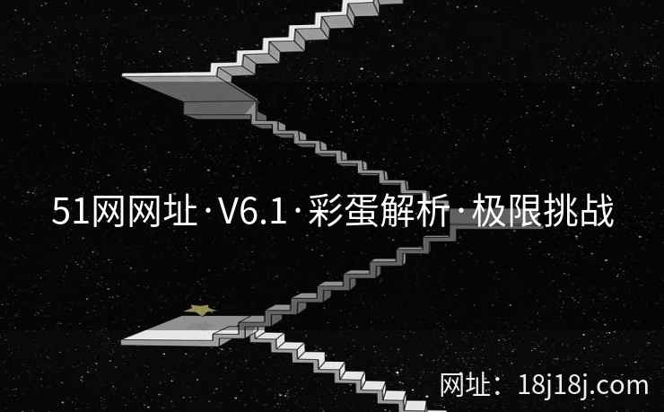 51网网址·V6.1·彩蛋解析·极限挑战