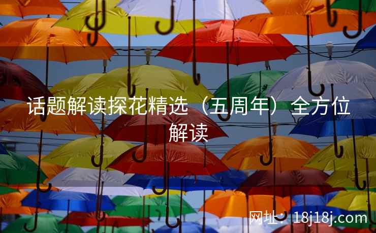 话题解读探花精选（五周年）全方位解读