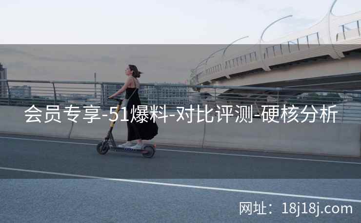 会员专享-51爆料-对比评测-硬核分析