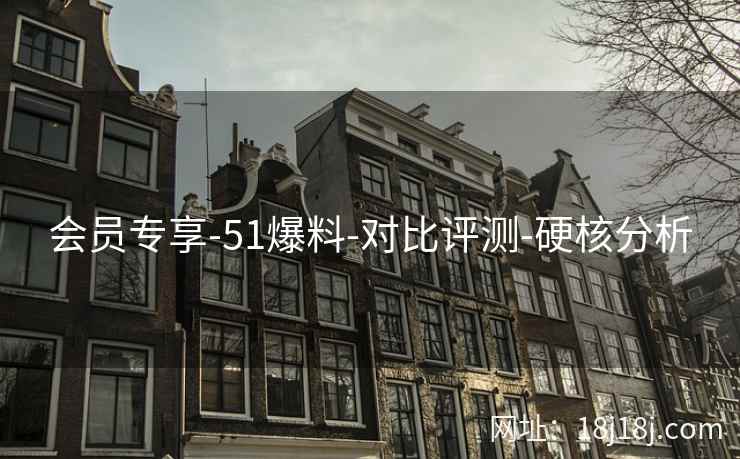 会员专享-51爆料-对比评测-硬核分析
