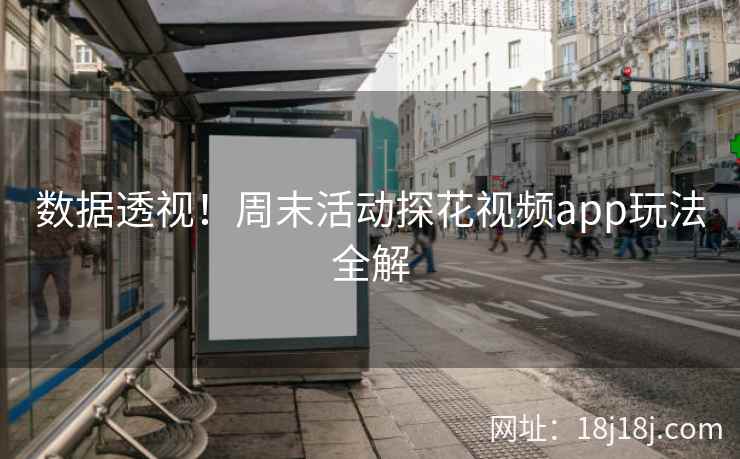 数据透视！周末活动探花视频app玩法全解